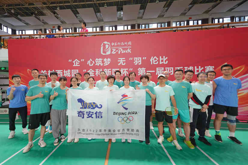 喜获团体第二名！奇安信在首届中关村西城园“金科新区杯”羽毛球赛取得佳绩