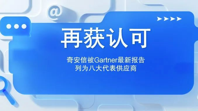奇安信被Gartner《Hype Cycle for Security in China, 2022》八大领域列为代表供应商