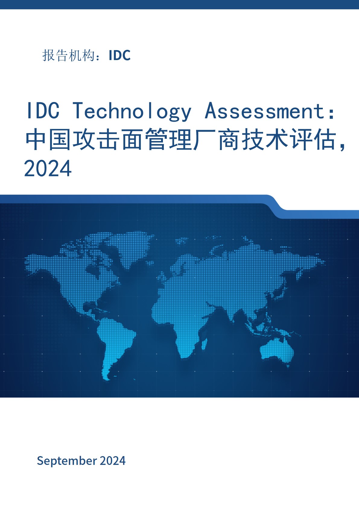 IDC Technology Assessment：中国攻击面管理厂商技术评估，2024
