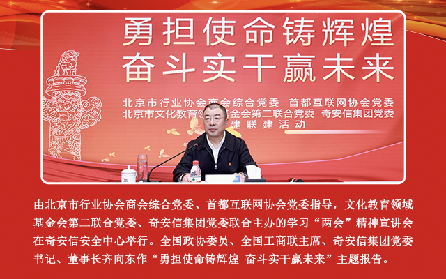 勇担使命铸辉煌 奋斗实干赢未来——“两会”精神宣讲会在奇安信举行