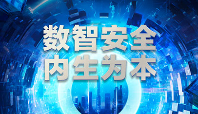 提出“数智安全 内生为本”理念