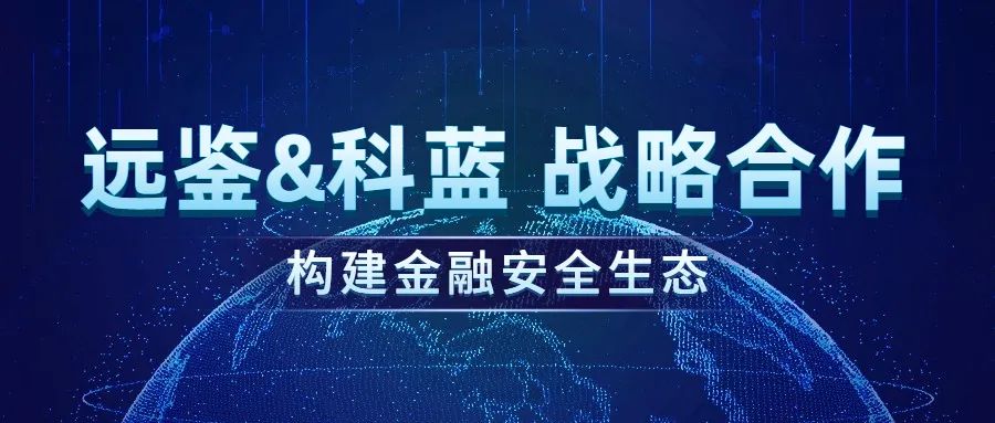 远鉴&科蓝软件战略合作 构建金融安全生态