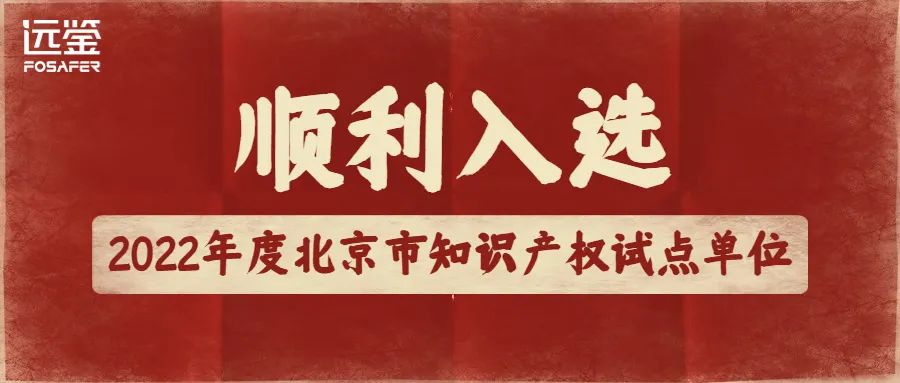喜！远鉴顺利入选2022年度北京市知识产权试点单位