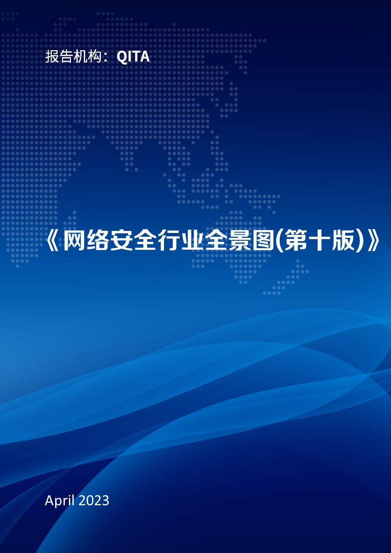 安全：《网络安全行业全景图(第十版)》