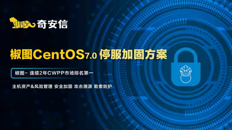 Centos7.0停服倒计时 奇安信推出服务器加固方案