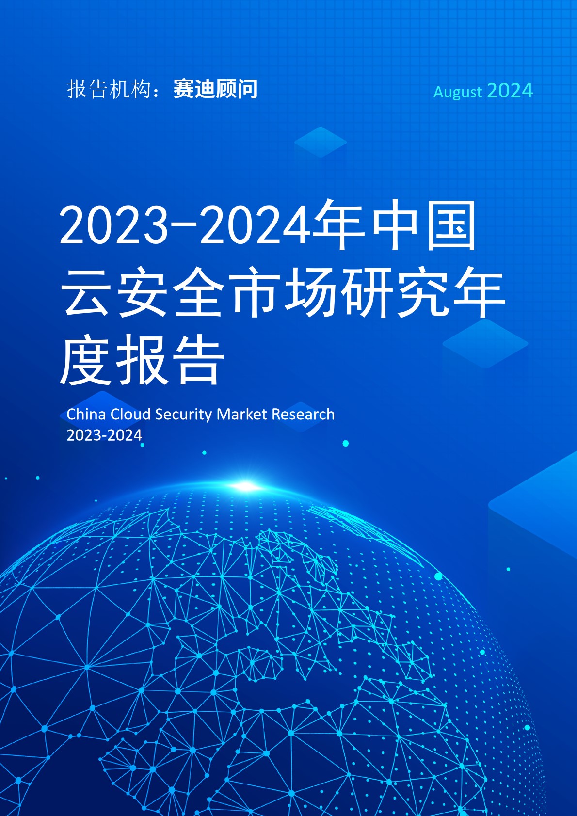 2023-2024年中国云安全市场研究年度报告