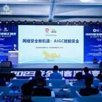 第八届安全创客汇：AIGC赋能安全驱动网络安全新机遇
