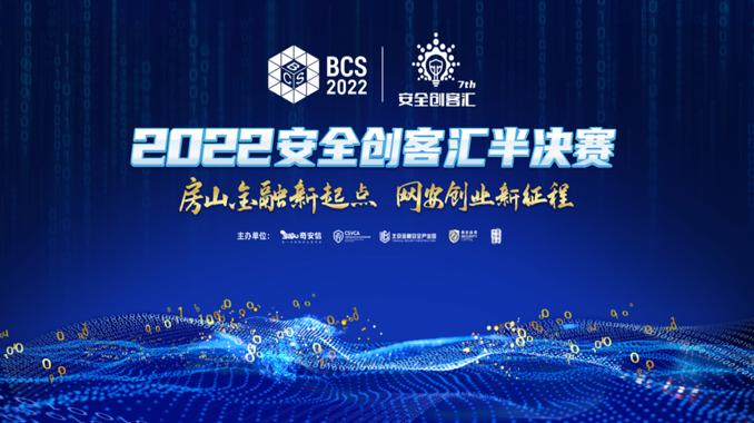 第七届安全创客汇半决赛将在北京金融安全产业园拉开帷幕