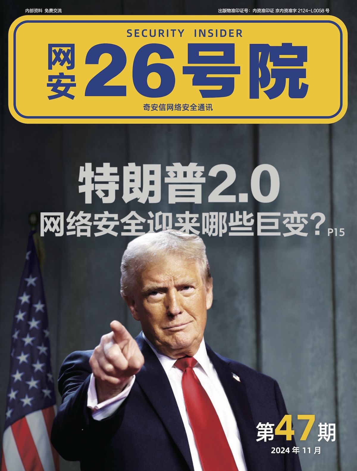《网安26号院》期刊-2024年11月