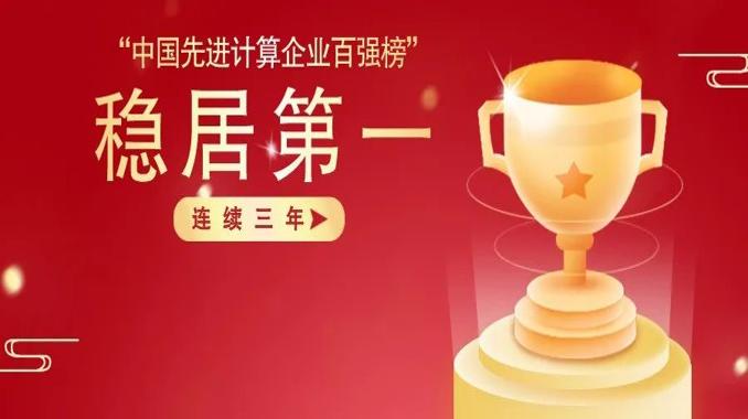 连续三年位居网安企业头名！奇安信再登“中国先进计算企业百强榜”
