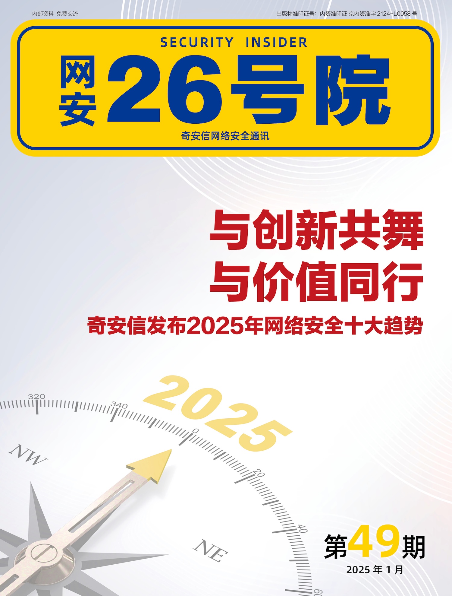 《网安26号院》期刊-2025年1月