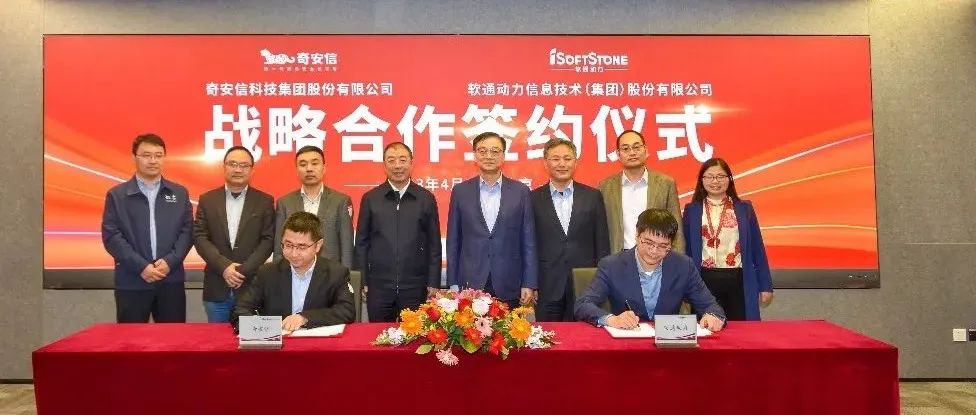 奇安信与软通动力签署战略合作协议：两大行业龙头联手打造数字产业高质量发展新动能