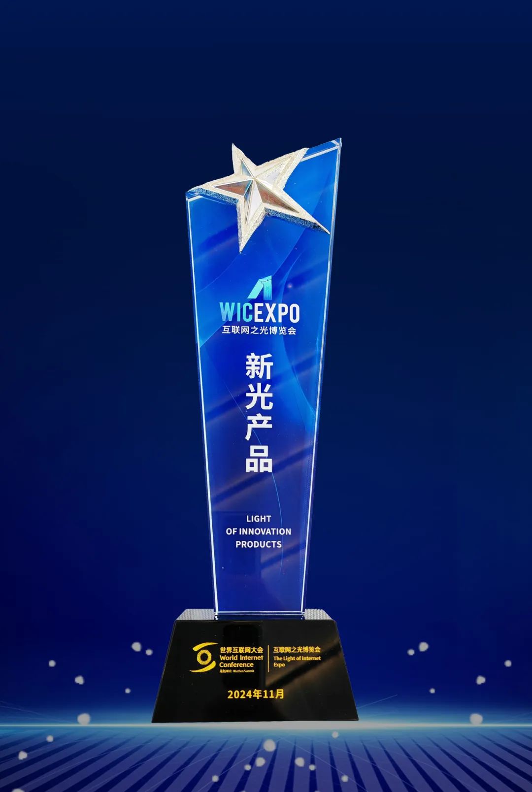 奇安信AISOC荣获2024年世界互联网大会“新光”产品奖