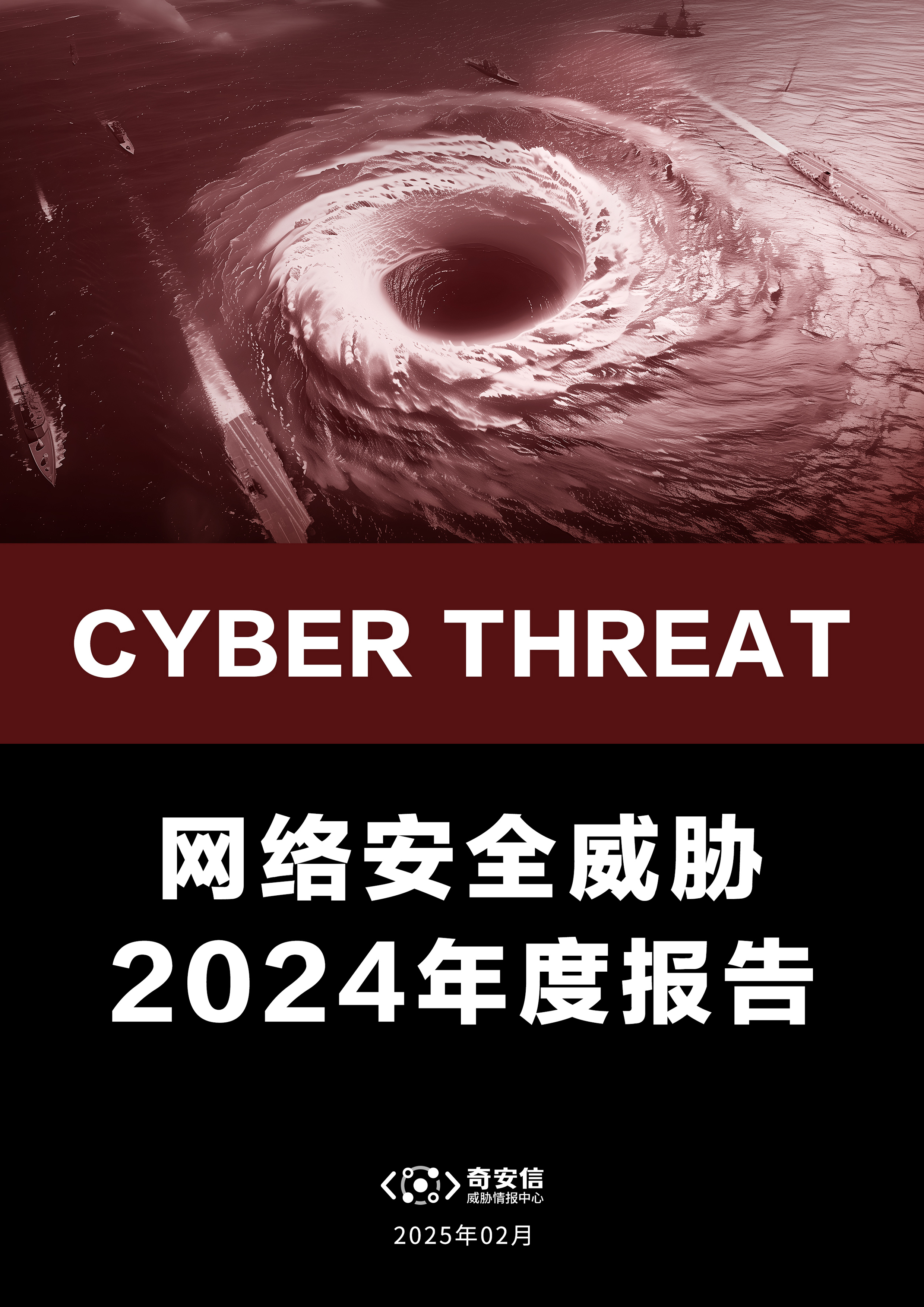 网络安全威胁2024年度报告