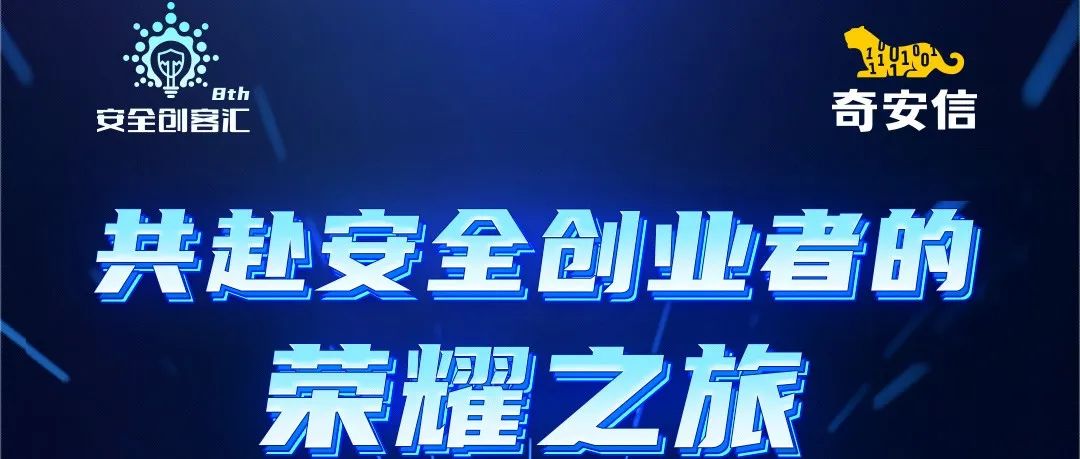第八届安全创客汇初赛收官 2023网安创业新锐50强名单出炉
