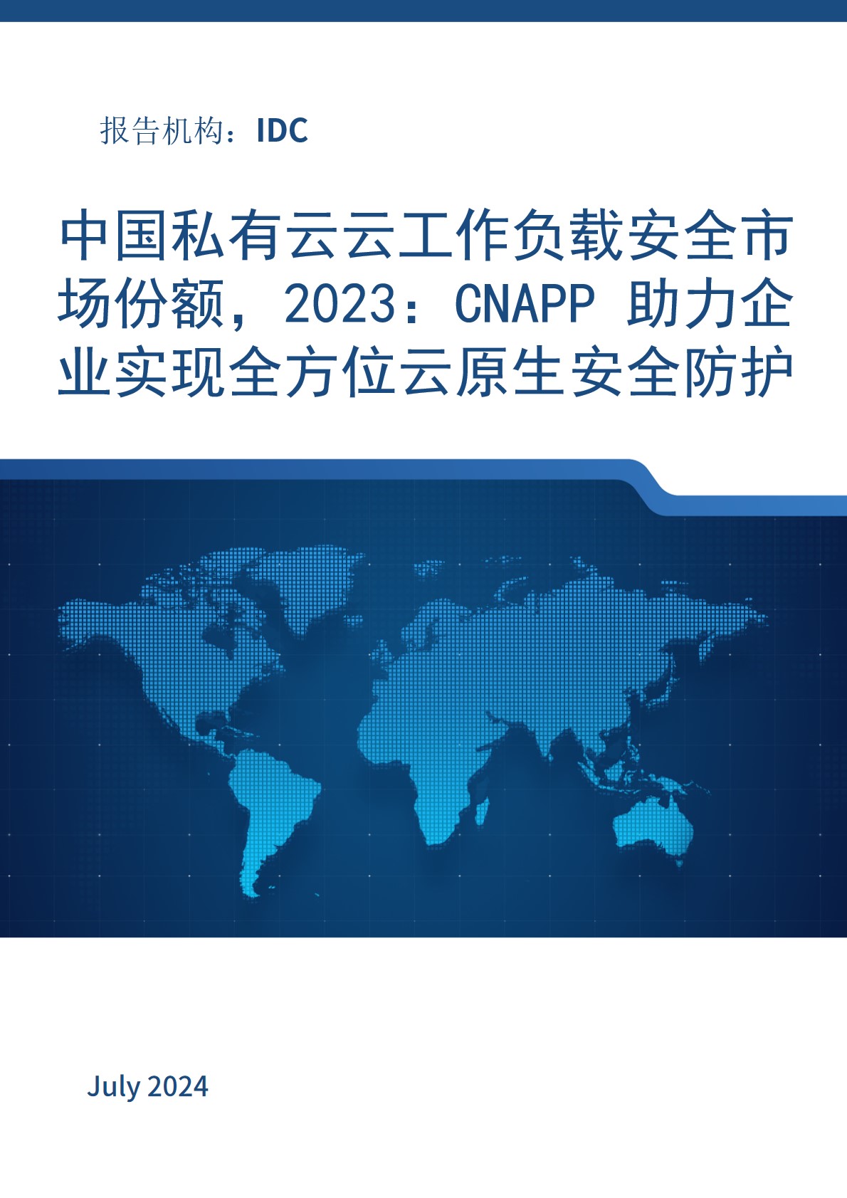 中国私有云云工作负载安全市场份额，2023：CNAPP 助力企业实现全方位云原生安全防护