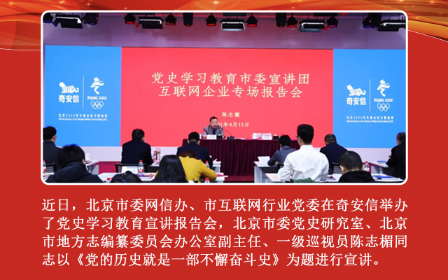 党史学习教育市委宣讲团互联网专场宣讲报告会在奇安信举行