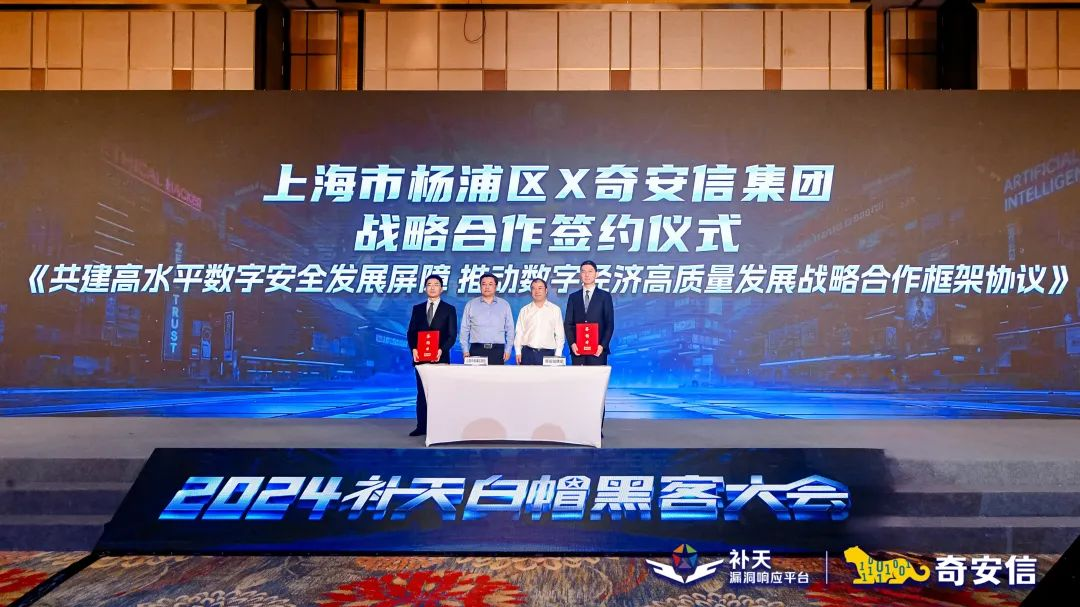 上海市杨浦区与奇安信集团签署战略合作协议 为打响“杨数浦”品牌构建安全屏障