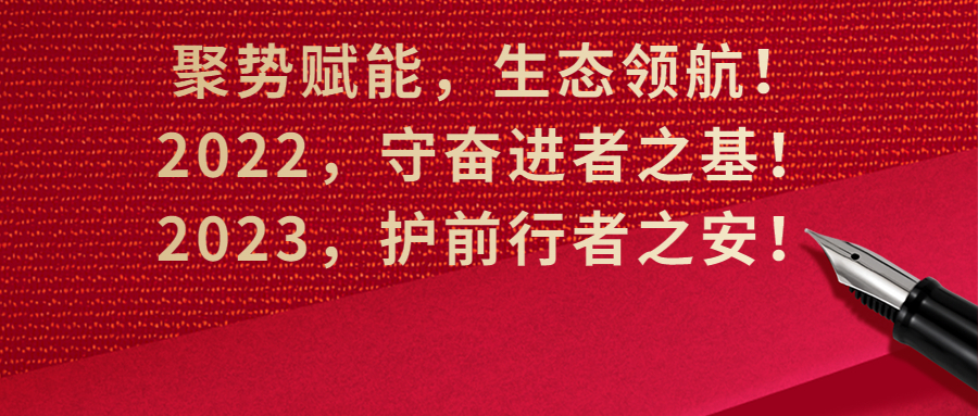 聚势赋能，生态领航！2022，守奋进者之基！2023，护前行者之安！