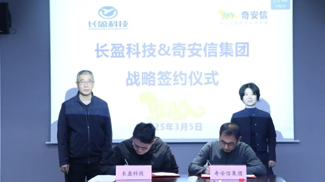 奇安信集团与长盈科技达成战略合作