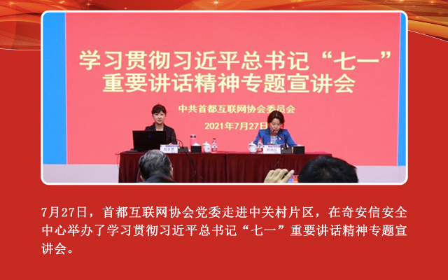 首都互联网协会党委在奇安信举办学习贯彻 习近平总书记 “七一”重要讲话精神专题宣讲会