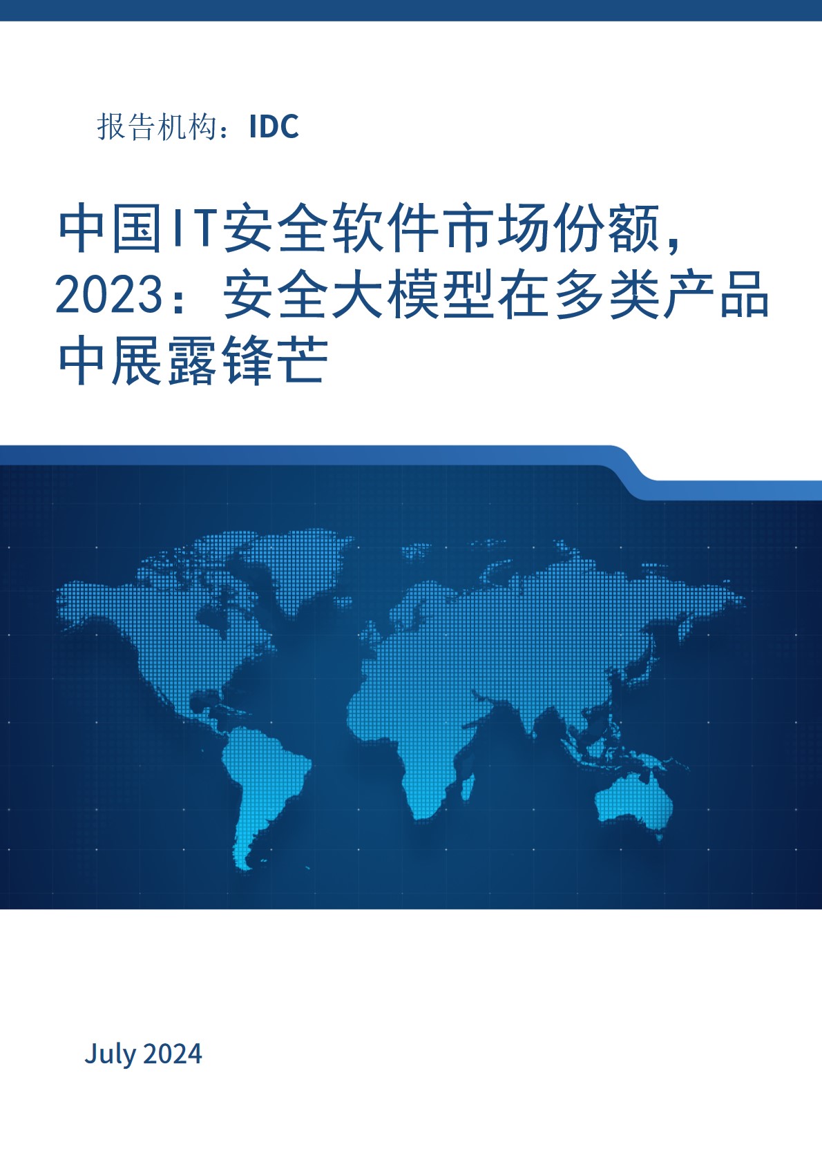 中国IT安全软件市场份额，2023：安全大模型在多类产品中展露锋芒