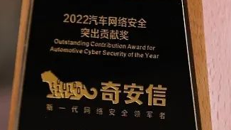 奇安信获AutoSec安全之星2022年度汽车网络安全突出贡献奖