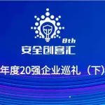 【2023安全创客汇】年度20强企业巡礼（下）