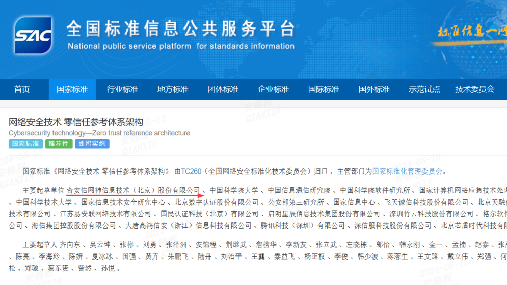 奇安信牵头！我国首个零信任国家标准正式发布