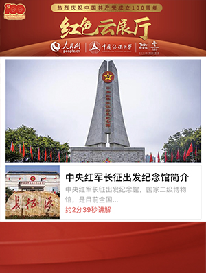 中央红军长征出发纪念馆