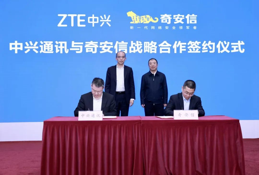 奇安信与中兴通讯签署战略合作协议：共同探索数字化场景融合发展新模式