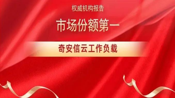 规模和增速双爆发！奇安信云工作负载市场份额位居第一