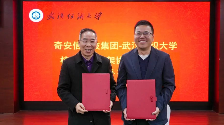 奇安信集团与武汉纺织大学达成战略合作