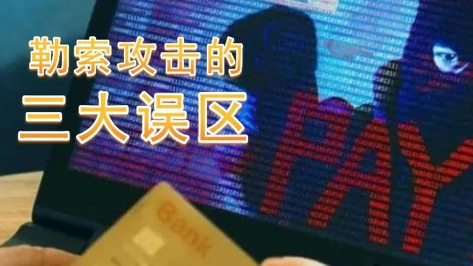 关于勒索攻击，绝大多数企业存在的三个认知误区