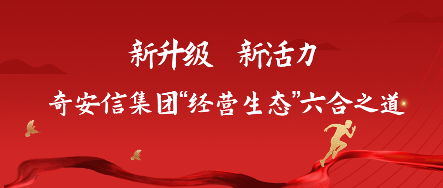 新升级 新活力|奇安信集团“经营生态”的六合之道