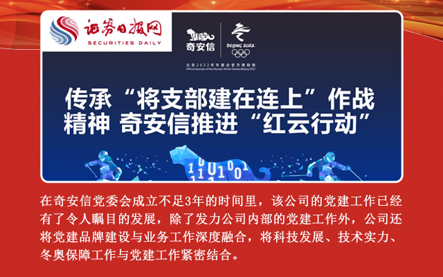 传承“将支部建在连上”作战精神 奇安信推进“红云行动”