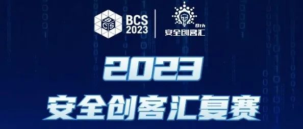2023安全创客汇复赛开赛在即：专家评审团寄语50强