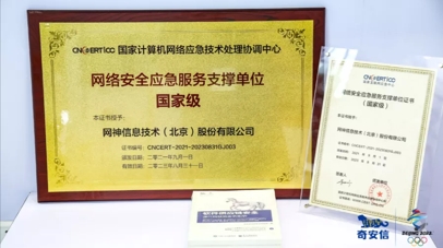 CNCERT乌镇颁奖 奇安信获网络安全应急服务国家级支撑单位证书
