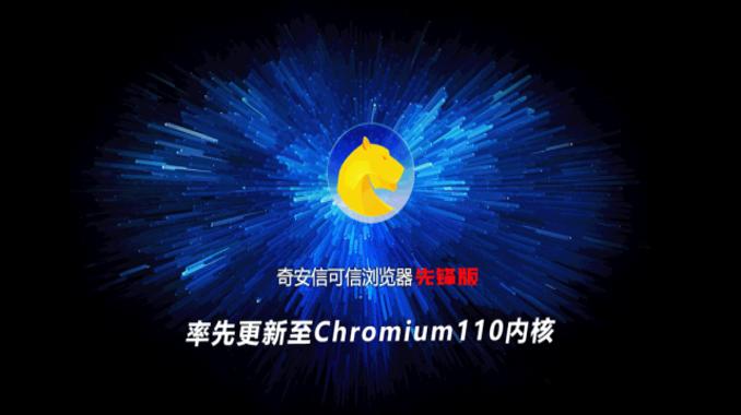 国内首家！奇安信可信浏览器率先升级至Chromium110内核