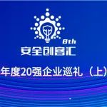 【2023安全创客汇】年度20强企业巡（上）