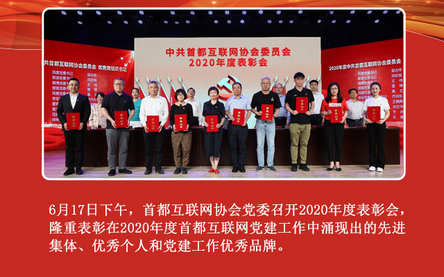奇安信党委见贤思齐、争当先锋——获首都互联网协会党委2020年度表彰