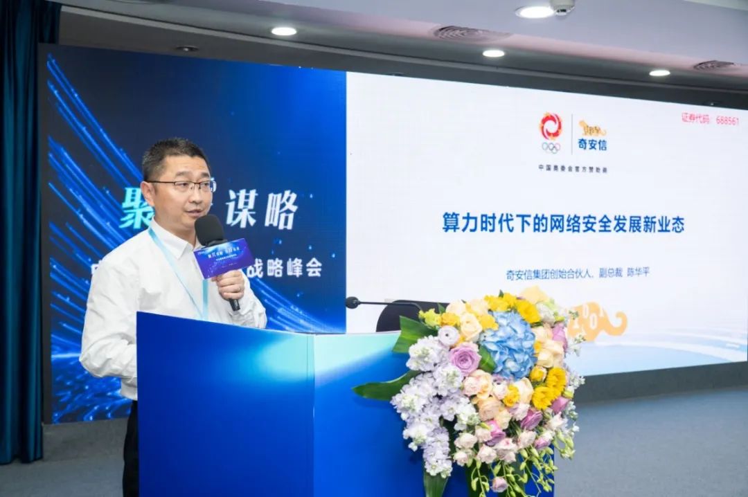聚兴谋略 智算未来⎮奇安信受邀出席中兴通讯第三届战略峰会