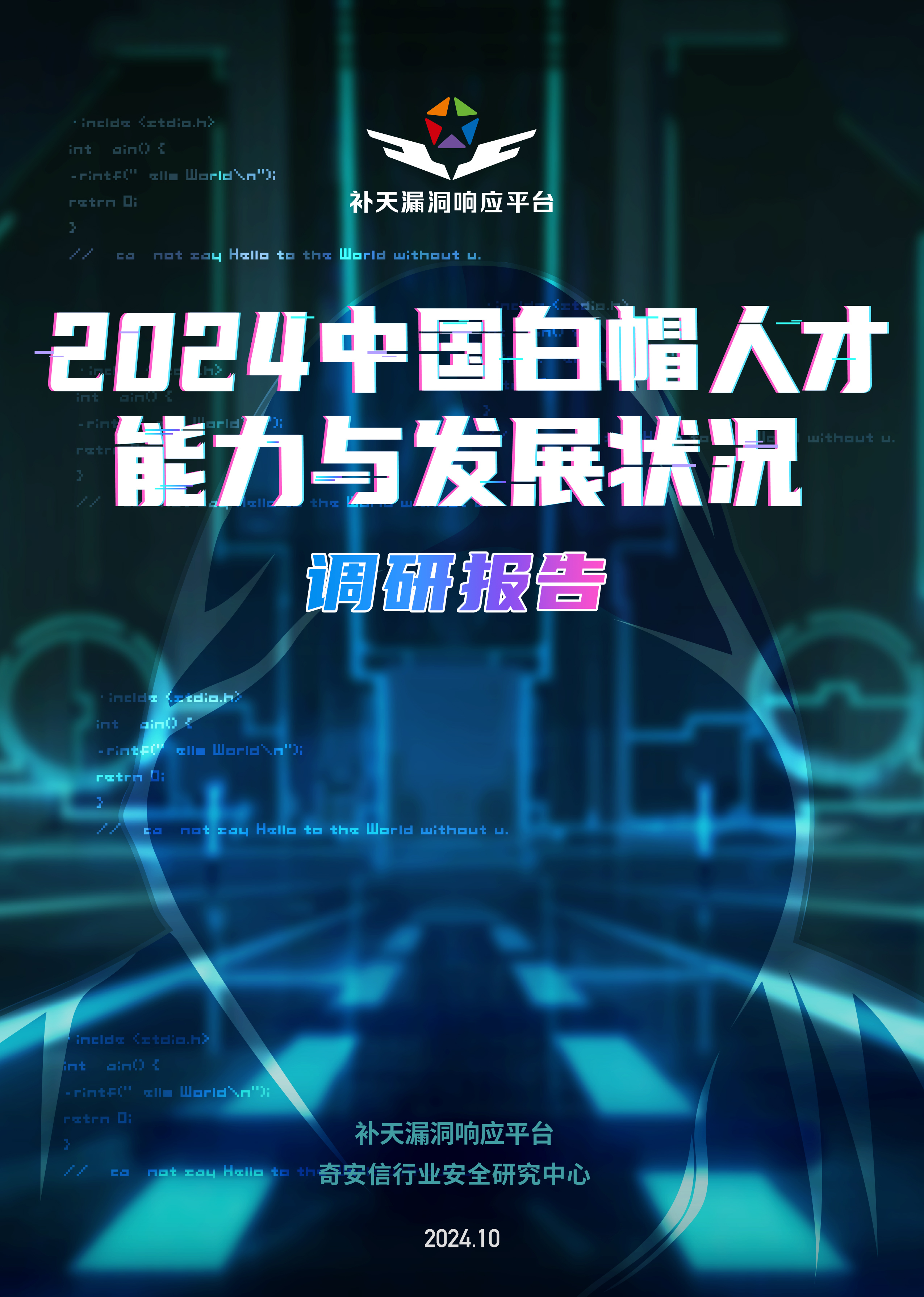 2024中国白帽人才能力与发展状况调研报告