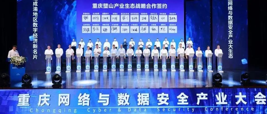重庆网络与数据安全产业大会正式开幕