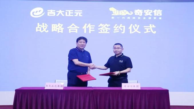 奇安信与吉大正元达成战略合作 联合助力网络安全产业生态发展