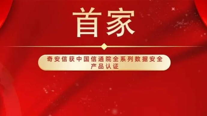 奇安信数据安全通过全系列认证