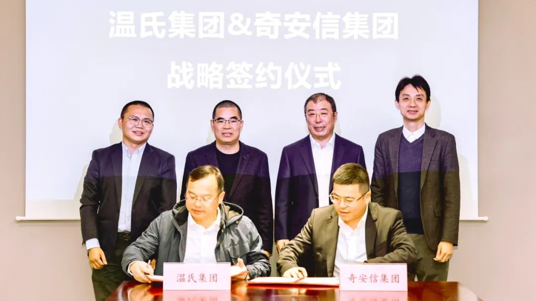 奇安信集团与温氏集团签署战略合作，开创AI安全赋能农业新篇章