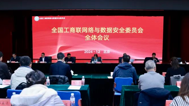 全国工商联网络与数据安全委员会2024年度全体会议在京召开