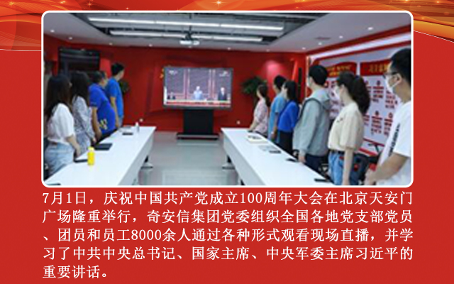 奋斗百年路，启航新征程！奇安信党委组织全体党员干部观看庆祝建党100周年庆典直播