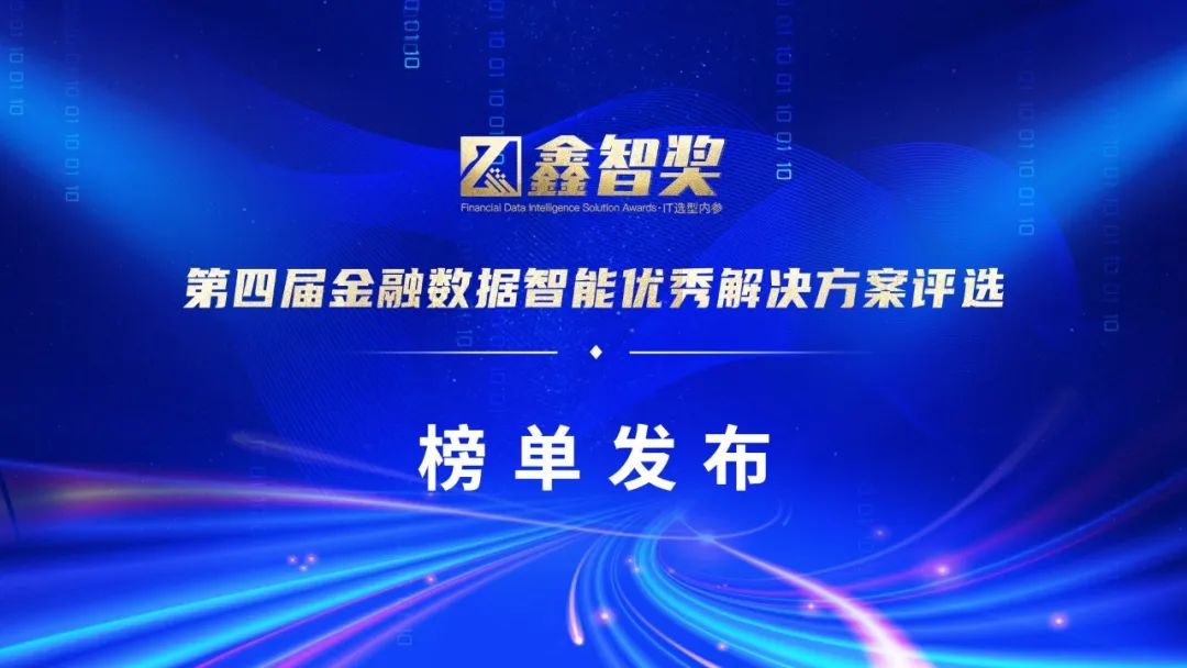 御数坊金融行业智能分类分级项目荣获2022鑫智奖监管与合规优秀解决方案